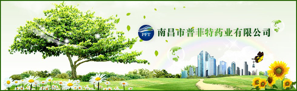 南昌市普菲特藥業有限公司