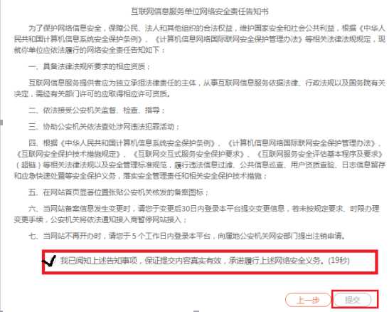 互聯網信息服務單位網絡安全責任告知書