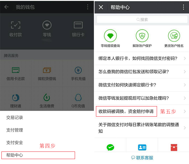 第四步點(diǎn)擊幫助中心，第五步點(diǎn)擊收款碼被調(diào)換，資金賠付申請(qǐng)