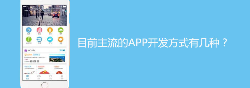 目前主流的APP開(kāi)發(fā)方式有幾種？