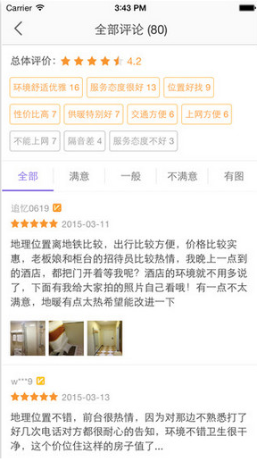 賓館酒店APP開發方案-評論與分享