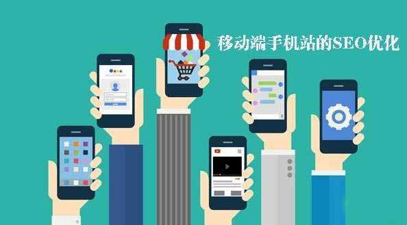 移動端網站SEO優化技巧及與PC端的區別一