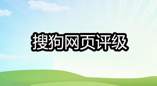 詳解搜狗網頁評級（Sogou Rank）一