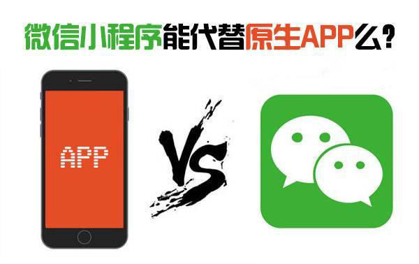 小程序會淘汰原生App嗎？