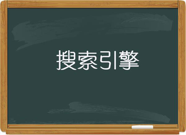 詳解搜索引擎的起源及發展史