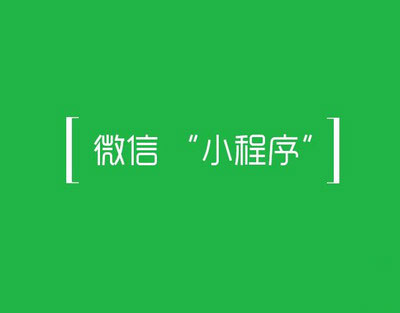 淺談小程序的功能替代優勢