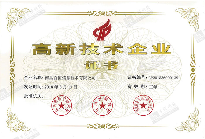 喜訊！熱烈祝賀百恒網絡榮獲2018年江西省第一批“高新技術企業證書”
