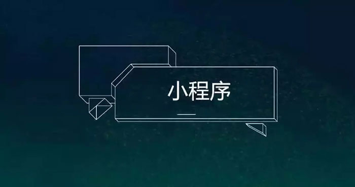 BAT發(fā)力小程序，站在十字路口的開發(fā)者又當(dāng)如何抉擇一
