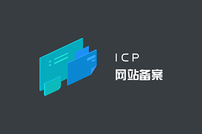 個人網(wǎng)站備案的方法和流程