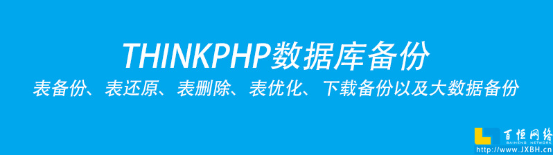 THINKPHP實現數據庫備份方案實操以及表備份、還原、表刪除、表優化、下載備份以及大數據備份 THINKPHP實現數據庫備份方案實操以及表備份、還原、表刪除、表優化、下載備份以及大數據備份