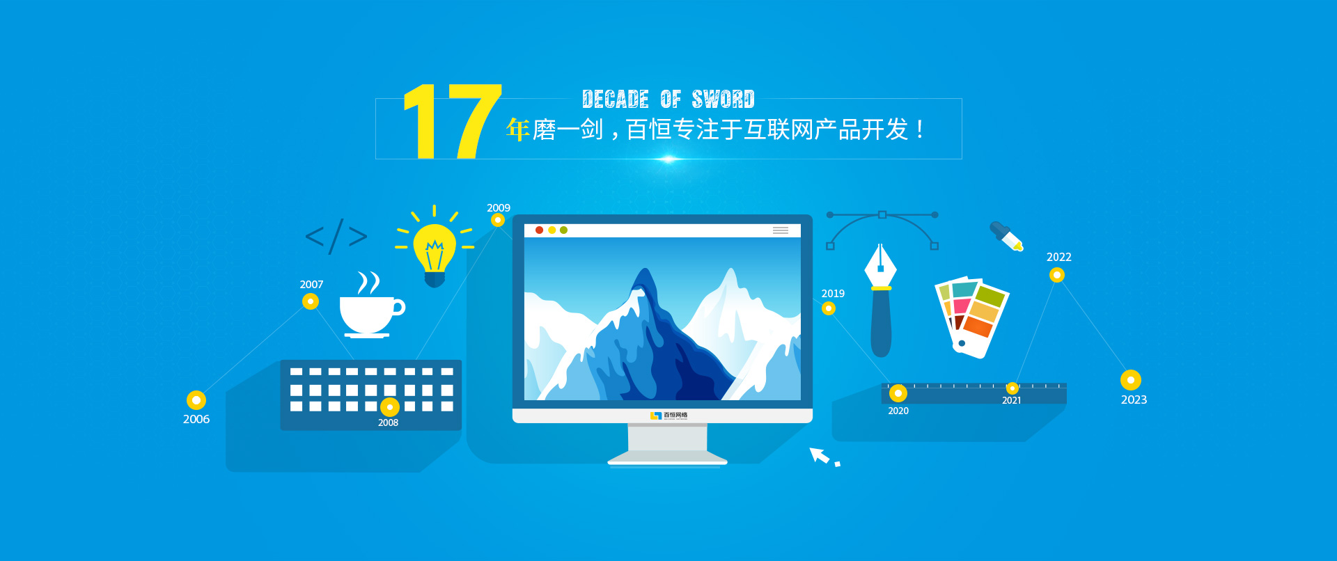 17年磨一劍，百恒專注于互聯網產品開發