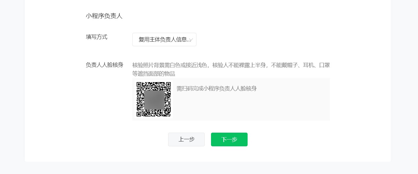 小程序負責人信息填寫及人臉核身.jpg