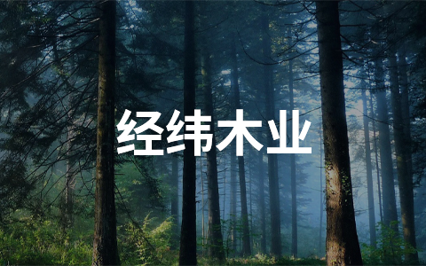 經緯木業