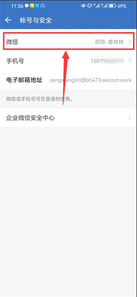 企業微信怎么綁個人微信號